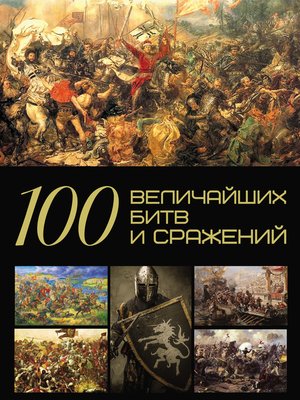 cover image of 100 величайших битв и сражений